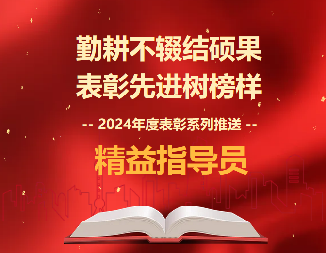 2024年度表彰系列推送 | 精益指導(dǎo)員