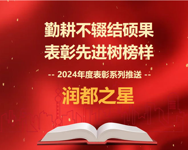 2024年度表彰系列推送 | 潤(rùn)都之星·一 